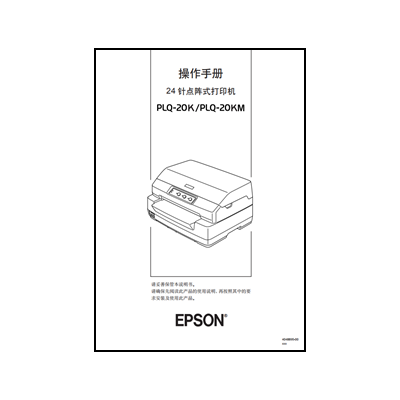 Epson PLQ-20K/PLQ-20KM 操作手册