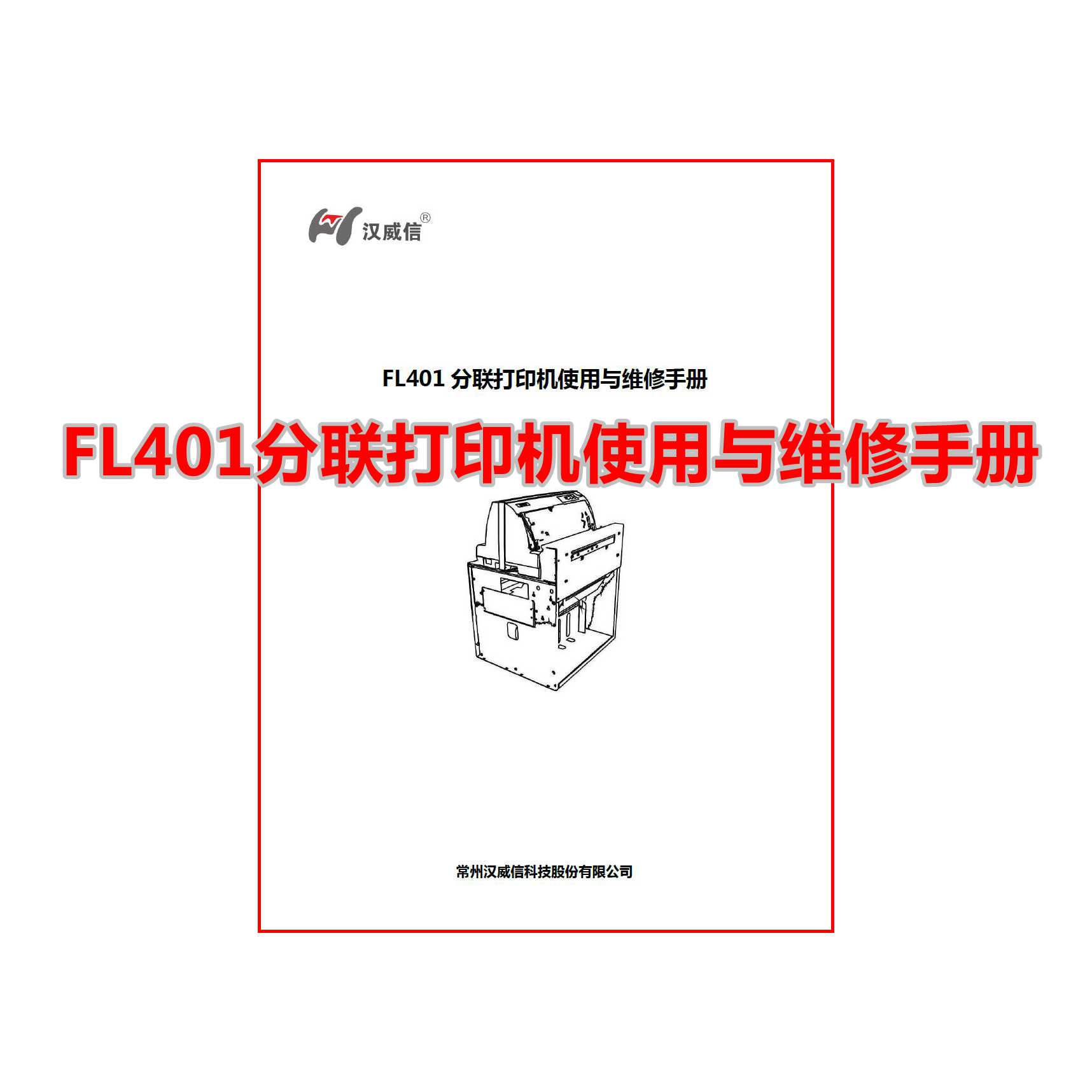 FL401分联打印机使用与维修手册