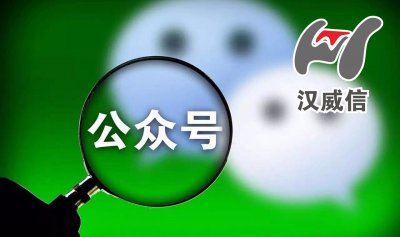 关于更换汉威信官方微信公众号的通知